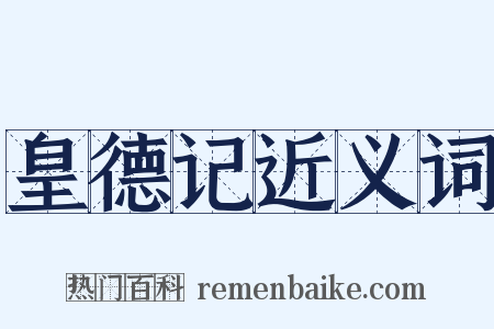 皇德记近义词是什么意思的图片